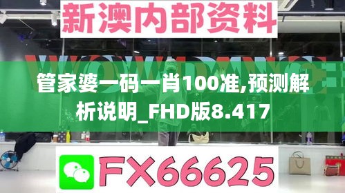 管家婆一碼一肖100準,預測解析說明_FHD版8.417