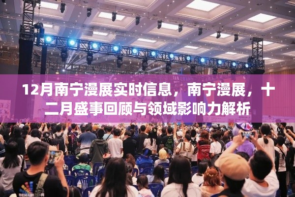 南寧漫展盛事回顧與領域影響力解析，十二月漫展實時信息速遞