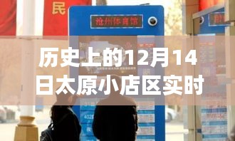 歷史上的12月14日太原小店區(qū)實(shí)時直播回顧，探尋直播之旅的軌跡