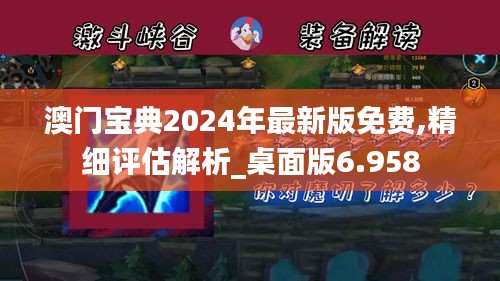 澳門(mén)寶典2024年最新版免費(fèi),精細(xì)評(píng)估解析_桌面版6.958