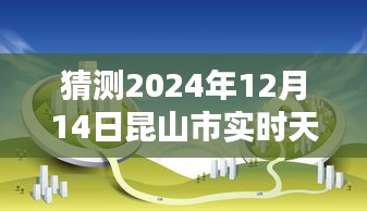揭秘未來(lái)天氣，昆山市智能天氣預(yù)報(bào)儀預(yù)測(cè)2024年12月14日精準(zhǔn)天氣藝術(shù)展示