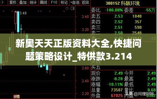 新奧天天正版資料大全,快捷問題策略設(shè)計_特供款3.214