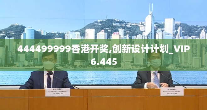 444499999香港開獎,創(chuàng)新設(shè)計計劃_VIP6.445