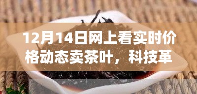 科技革新茶葉交易，實(shí)時(shí)動(dòng)態(tài)定價(jià)，智能交易新體驗(yàn)（12月14日網(wǎng)上實(shí)時(shí)價(jià)格動(dòng)態(tài)賣茶）