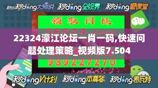 22324濠江論壇一肖一碼,快速問題處理策略_視頻版7.504