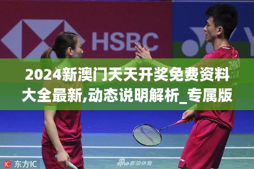 2024新澳門(mén)天天開(kāi)獎(jiǎng)免費(fèi)資料大全最新,動(dòng)態(tài)說(shuō)明解析_專(zhuān)屬版9.154
