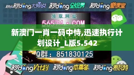 新澳門一肖一碼中恃,迅速執(zhí)行計(jì)劃設(shè)計(jì)_L版5.542