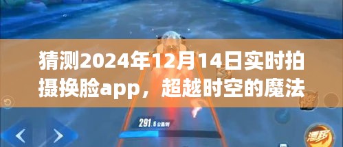 超越時(shí)空的換臉魔法，自信與成就的新紀(jì)元開(kāi)啟，實(shí)時(shí)換臉app預(yù)測(cè)與展望（2024年12月14日）
