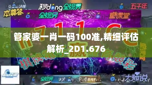 管家婆一肖一碼100準(zhǔn),精細(xì)評(píng)估解析_2D1.676