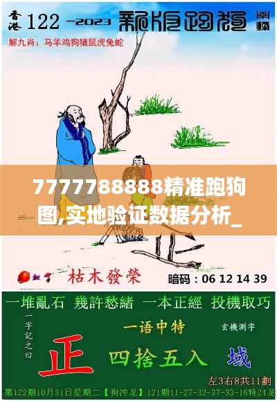 7777788888精準(zhǔn)跑狗圖,實(shí)地驗(yàn)證數(shù)據(jù)分析_QHD10.307