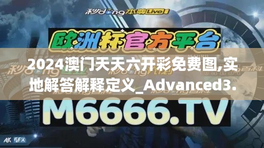 2024澳門天天六開彩免費圖,實地解答解釋定義_Advanced3.637