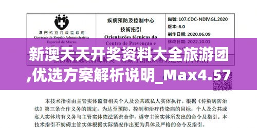 新澳天天開(kāi)獎(jiǎng)資料大全旅游團(tuán),優(yōu)選方案解析說(shuō)明_Max4.574