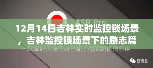 吉林監(jiān)控鎖場景下的勵(lì)志篇章，學(xué)習(xí)變化，自信鑄就未來，12月14日實(shí)時(shí)觀察