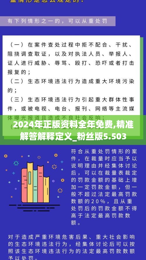 2024年正版資料全年免費(fèi),精準(zhǔn)解答解釋定義_粉絲版5.503