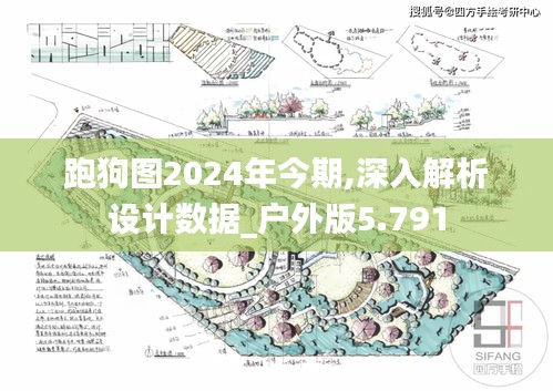 跑狗圖2024年今期,深入解析設(shè)計(jì)數(shù)據(jù)_戶外版5.791
