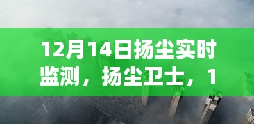 12月14日揚塵實時監(jiān)測，全面解讀與揚塵衛(wèi)士的作用