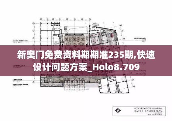 新奧門免費(fèi)資料期期準(zhǔn)235期,快速設(shè)計問題方案_Holo8.709