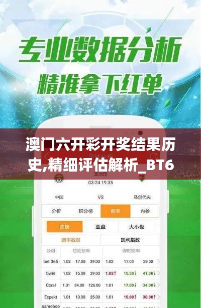 澳門六開彩開獎(jiǎng)結(jié)果歷史,精細(xì)評(píng)估解析_BT6.970