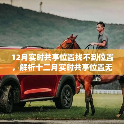 十二月實時共享位置無法定位問題解析，原因、解決建議與技術(shù)前沿洞察