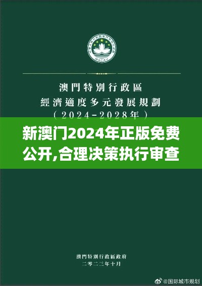 新澳門(mén)2024年正版免費(fèi)公開(kāi),合理決策執(zhí)行審查_(kāi)QHD版10.745