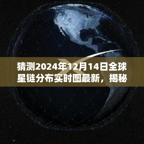 揭秘未來(lái)全球星鏈分布，最新預(yù)測(cè)與解析（初學(xué)者與進(jìn)階用戶指南）