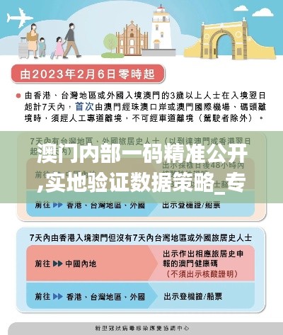 澳門內(nèi)部一碼精準(zhǔn)公開,實(shí)地驗(yàn)證數(shù)據(jù)策略_專屬款7.625