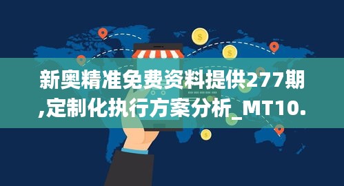 新奧精準(zhǔn)免費資料提供277期,定制化執(zhí)行方案分析_MT10.939