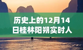 桂林陽朔歷史時刻下的勵志奇跡之旅，實(shí)時人流塑造自信與成就感的啟示日（12月14日）