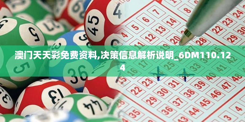 澳門天天彩免費(fèi)資料,決策信息解析說(shuō)明_6DM110.124