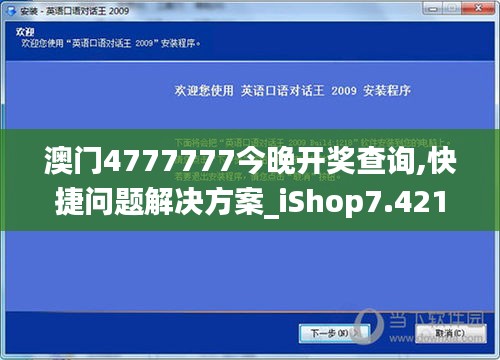澳門(mén)4777777今晚開(kāi)獎(jiǎng)查詢(xún),快捷問(wèn)題解決方案_iShop7.421