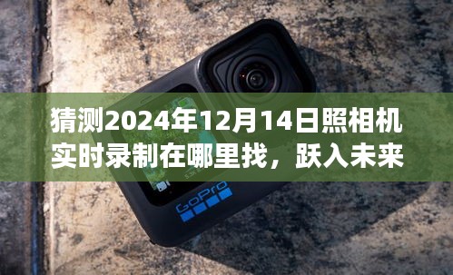 揭秘未來攝影時代，躍入智能相機新紀元，探尋實時錄制新功能與體驗（預(yù)測至2024年）