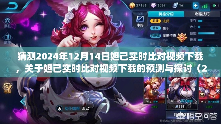關(guān)于妲己實時比對視頻下載的預(yù)測與探討，2024年的視角