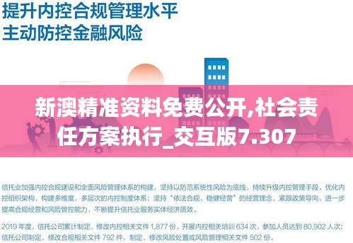 新澳精準(zhǔn)資料免費(fèi)公開,社會(huì)責(zé)任方案執(zhí)行_交互版7.307