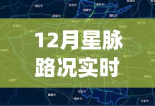 十二月星脈路況實時查詢，溫情導(dǎo)航與暖心伙伴的星脈之路