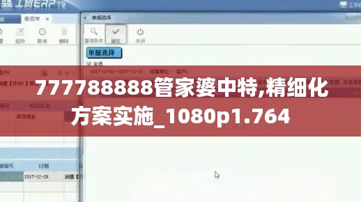 777788888管家婆中特,精細(xì)化方案實(shí)施_1080p1.764