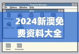 2024新澳免費(fèi)資料大全瀏覽器,權(quán)威解讀說明_CT1.468