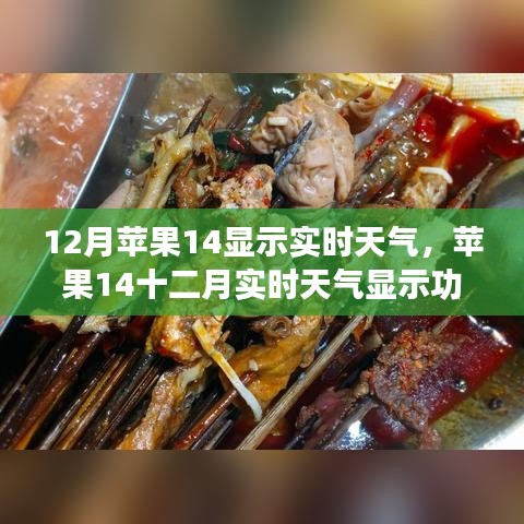 蘋果14十二月實時天氣顯示功能深度解析，優(yōu)勢與劣勢及個人觀點
