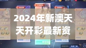 2024年新澳天天開彩最新資料,科學(xué)說明解析_uShop9.430