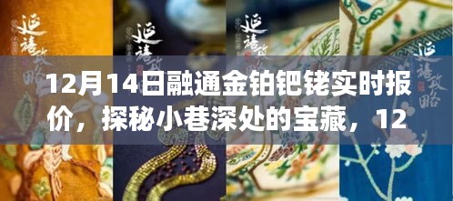 探秘寶藏特色小店，12月14日融通金鉑鈀銠實時報價之旅