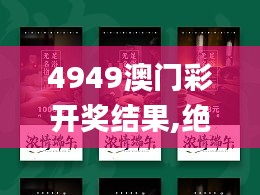 4949澳門彩開獎(jiǎng)結(jié)果,絕對(duì)經(jīng)典解釋定義_6DM19.306