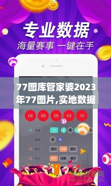 77圖庫管家婆2023年77圖片,實地數(shù)據(jù)評估設(shè)計_復(fù)古款2.657