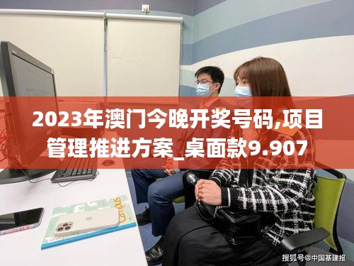 2023年澳門今晚開獎號碼,項目管理推進方案_桌面款9.907