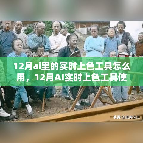 12月AI實時上色工具使用指南，步驟詳解與技巧分享