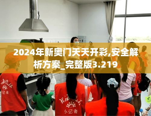 2024年新奧門天天開彩,安全解析方案_完整版3.219
