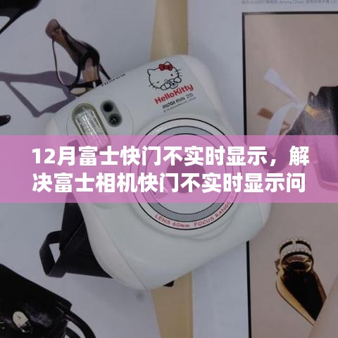 解決富士相機(jī)快門不實(shí)時(shí)顯示問題的詳細(xì)步驟與指南