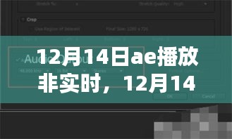 12月14日AE播放非實(shí)時(shí)內(nèi)容，優(yōu)劣與個(gè)人觀點(diǎn)探討