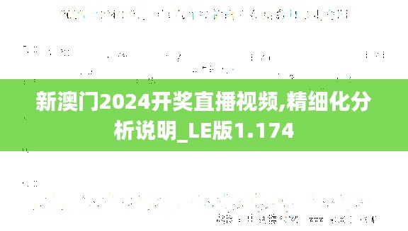 新澳門2024開獎(jiǎng)直播視頻,精細(xì)化分析說明_LE版1.174