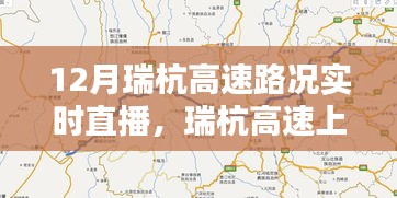 瑞杭高速暖心直播，共享溫馨時(shí)光，實(shí)時(shí)路況播報(bào)