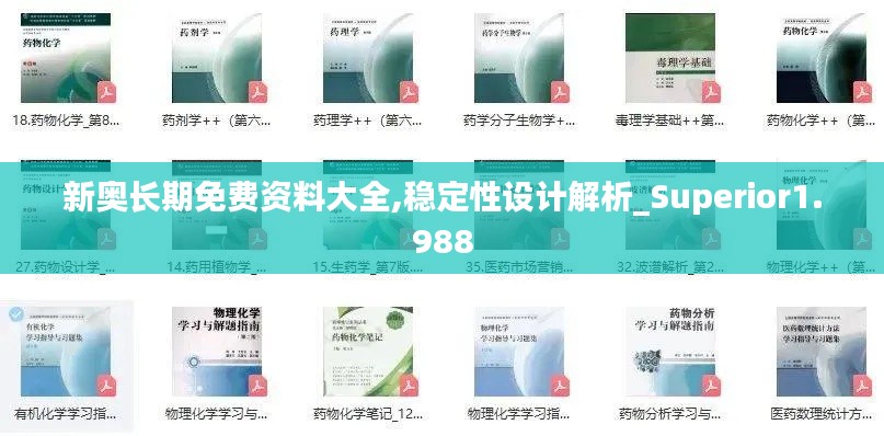 新奧長(zhǎng)期免費(fèi)資料大全,穩(wěn)定性設(shè)計(jì)解析_Superior1.988