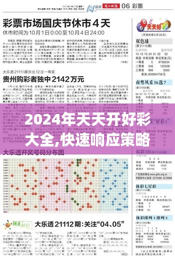 2024年天天開(kāi)好彩大全,快速響應(yīng)策略方案_精簡(jiǎn)版7.165